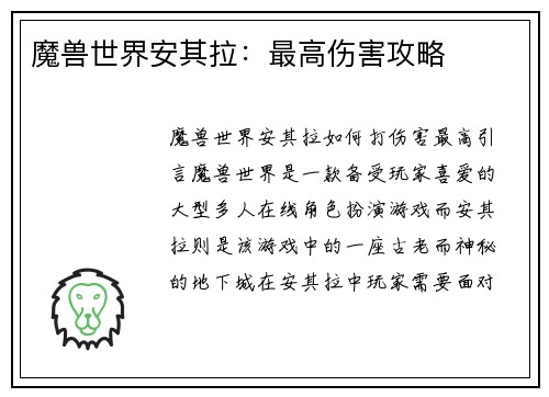 魔兽世界安其拉：最高伤害攻略