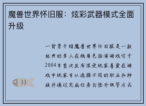 魔兽世界怀旧服：炫彩武器模式全面升级