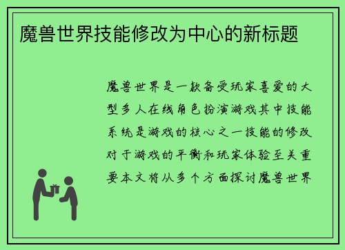 魔兽世界技能修改为中心的新标题