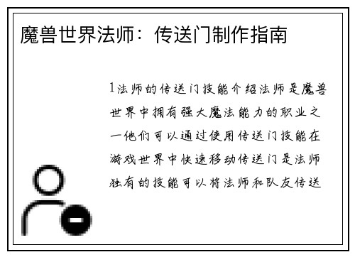 魔兽世界法师：传送门制作指南