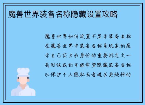 魔兽世界装备名称隐藏设置攻略