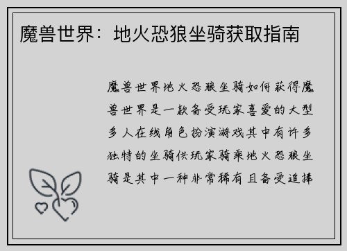 魔兽世界：地火恐狼坐骑获取指南