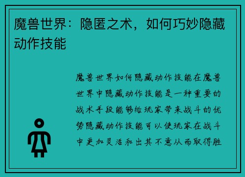 魔兽世界：隐匿之术，如何巧妙隐藏动作技能