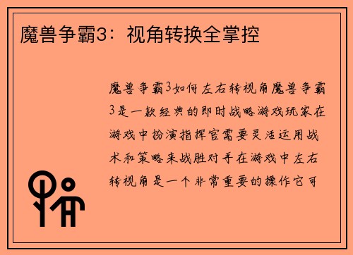 魔兽争霸3：视角转换全掌控