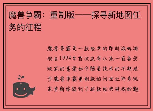 魔兽争霸：重制版——探寻新地图任务的征程