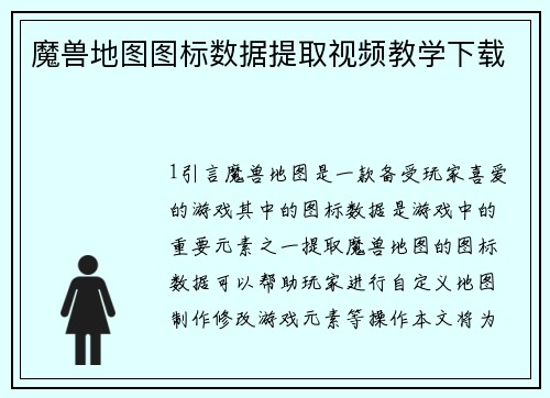 魔兽地图图标数据提取视频教学下载