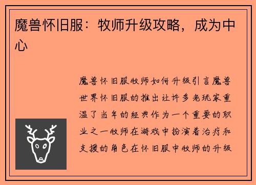 魔兽怀旧服：牧师升级攻略，成为中心