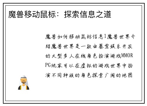 魔兽移动鼠标：探索信息之道