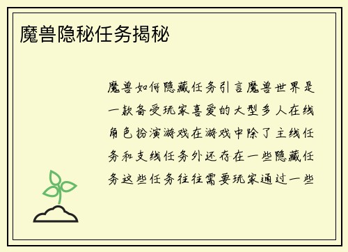 魔兽隐秘任务揭秘