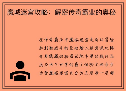 魔城迷宫攻略：解密传奇霸业的奥秘