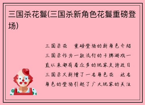 三国杀花鬘(三国杀新角色花鬘重磅登场)