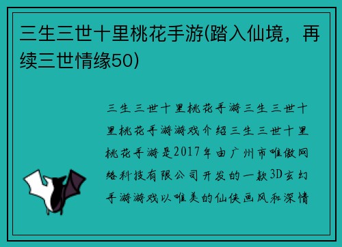 三生三世十里桃花手游(踏入仙境，再续三世情缘50)