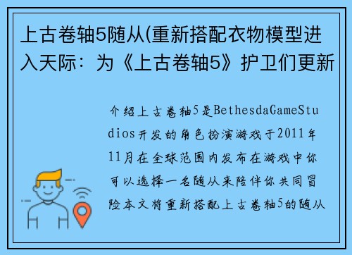 上古卷轴5随从(重新搭配衣物模型进入天际：为《上古卷轴5》护卫们更新随从视觉设计)