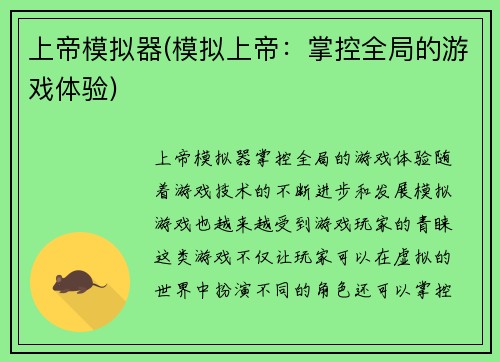 上帝模拟器(模拟上帝：掌控全局的游戏体验)