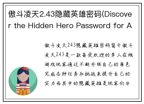 傲斗凌天2.43隐藏英雄密码(Discover the Hidden Hero Password for Ao Dou Ling Tian 2.43)