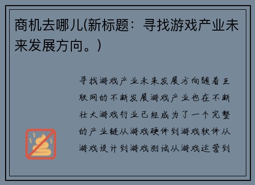 商机去哪儿(新标题：寻找游戏产业未来发展方向。)