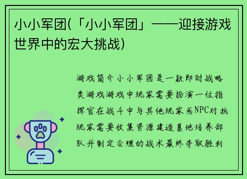 小小军团(「小小军团」——迎接游戏世界中的宏大挑战)